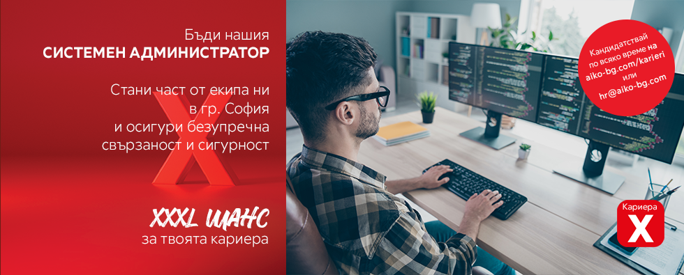 Системен-администратор Системен-администратор