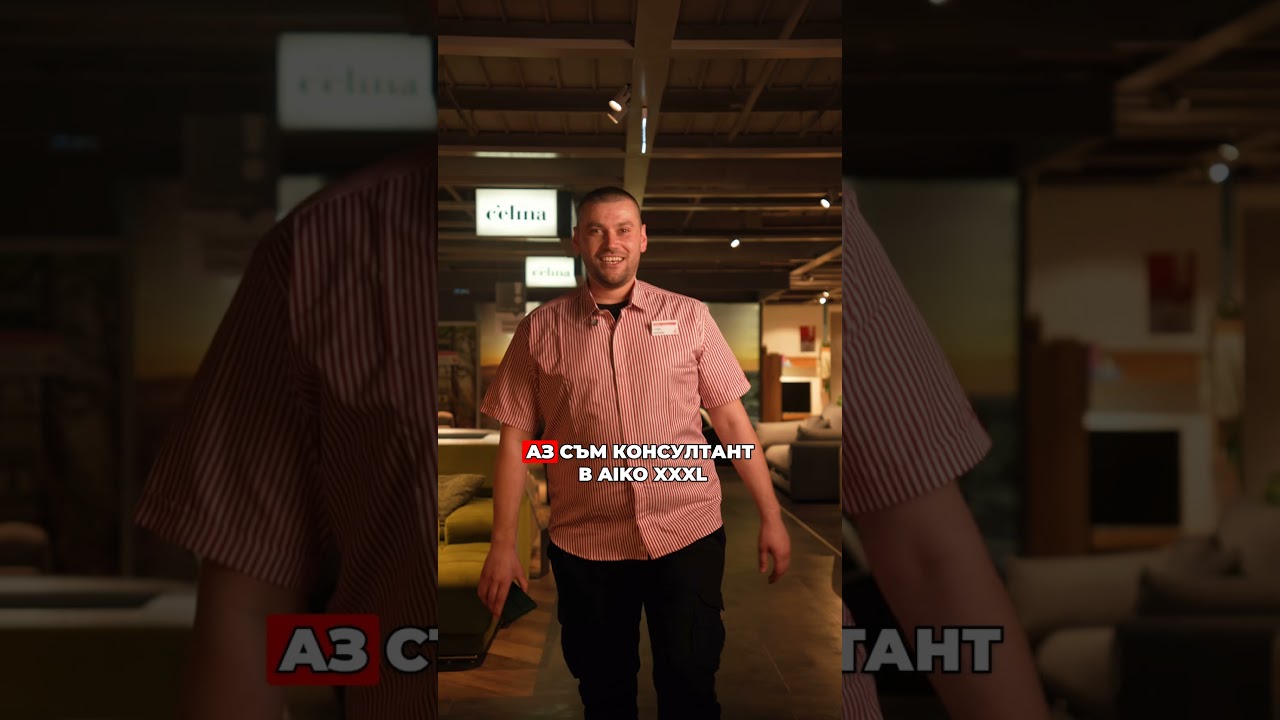 XXXL Кариери: Аз съм консултант